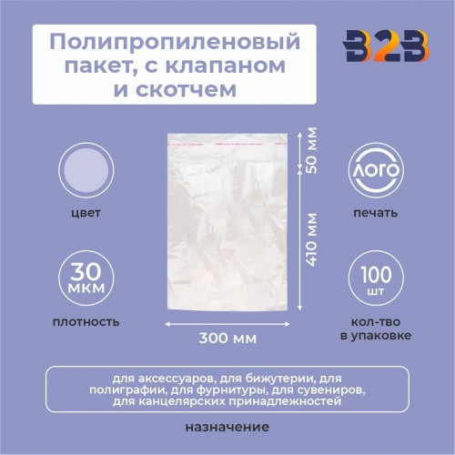 Полипропиленовые пакеты 30*41см(+5см), 30мкм, с клапаном и скотчем