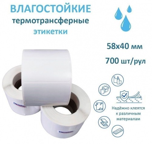 Полипропиленовая этикетка 58х40 700 шт, втулка 40 мм, упаковка 4 рулонов