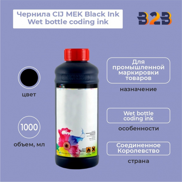 Чернила CIJ MEK Black Ink Wet bottle coding ink, 1000 мл