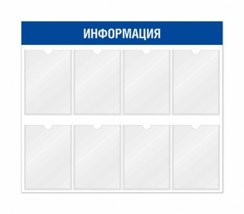 Информационный стенд 8 карманов 940*3*800 мм