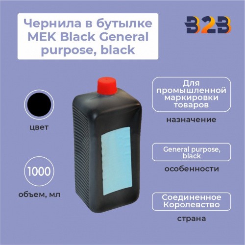 Чернила в бутылке 1.0л MEK Black General purpose, black