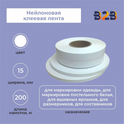 Нейлоновая клеевая лента 15мм х 200м (белая)