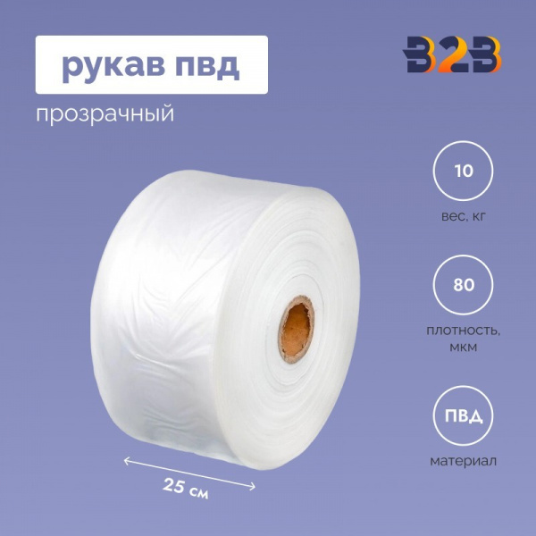 Рукав ПВД 25 см, прозрачный (80мкм), 10 кг