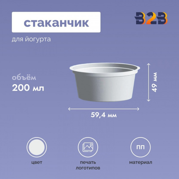 Стаканчик для йогурта объемом 200 мл высотой 49 мм