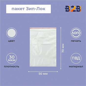 Пакет Зип-Лок 5*7, 30мкм