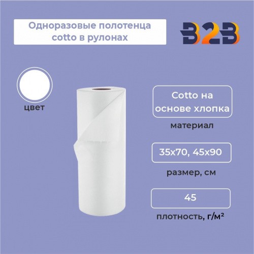 Одноразовые полотенца cotto в рулонах