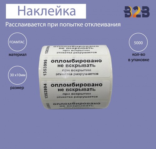 Разрушающиеся наклейки FOAMTAC 30 х 10 мм (5 000 шт)