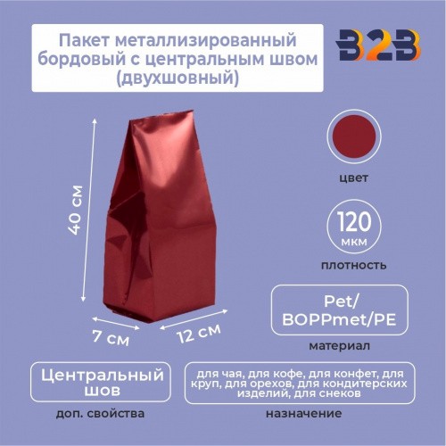Пакет металлизированный бордовый с центральным швом (двухшовный) 12*(+7)*40 см