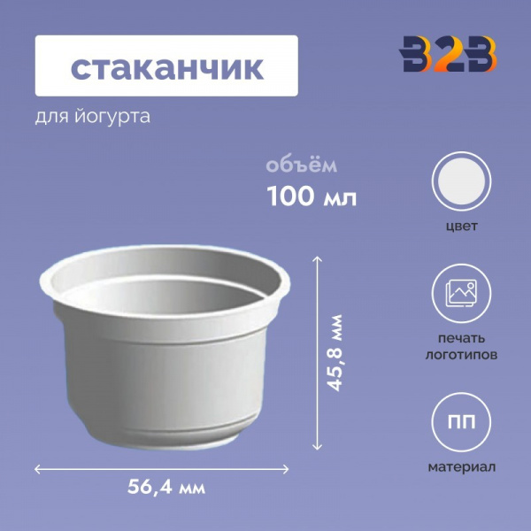 Стаканчик для йогурта объемом 100 мл высотой 45,8 мм