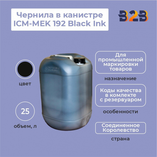 Чернила в канистре 25л ICM-MEK 192 Black Ink