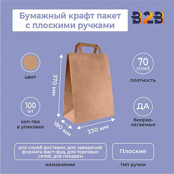 Бумажный крафт пакет с плоскими ручками, 330*180*370 мм