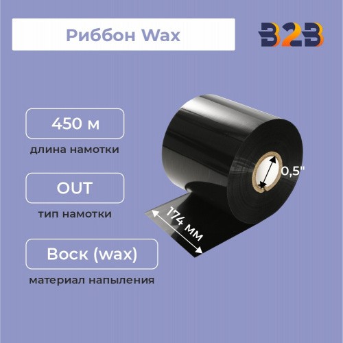 Риббон 174 мм х 450 м, Wax, намотка OUT, втулка ширина 174 мм