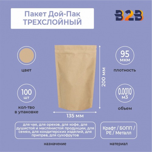 Пакет Дой-Пак 135*200 мм, ТРЕХСЛОЙНЫЙ