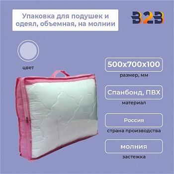 Упаковка для подушек и одеял, объемная, на молнии