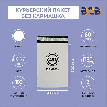 КУРЬЕРСКИЙ ПАКЕТ 360*500 ММ (60 МКМ, БЕЗ КАРМАШКА) С ВАШИМ ЛОГОТИПОМ