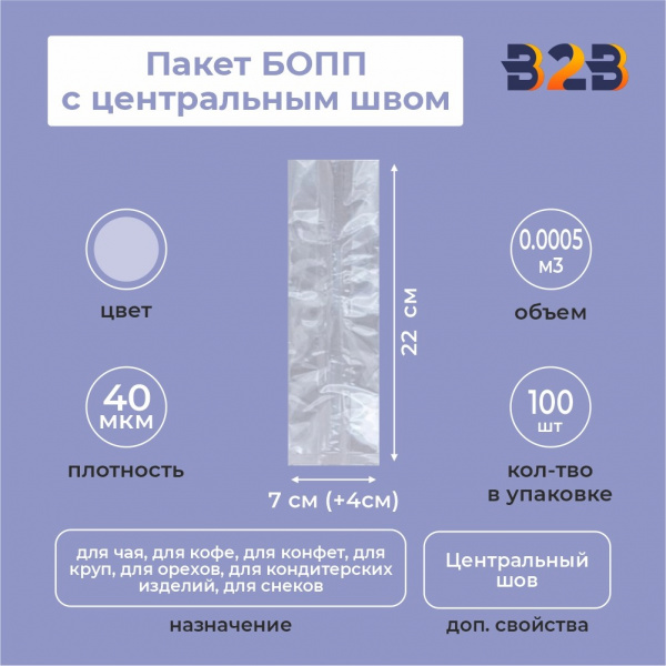 Пакет БОПП с центральным швом 7см(+4см)*22см, 40мкм
