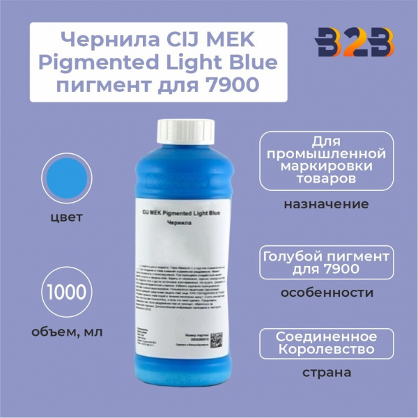 Чернила CIJ MEK Pigmented Light Blue пигмент для 7900, 1000 мл