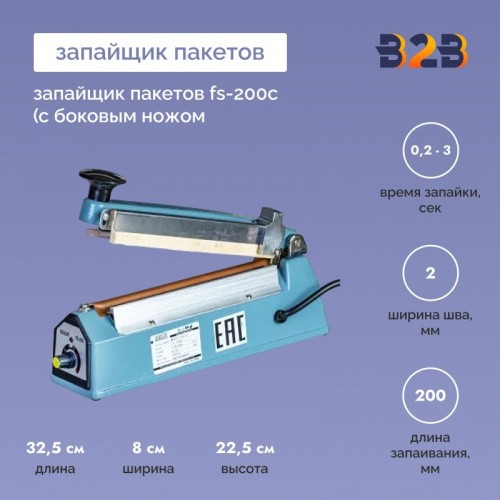 Запайщик пакетов FS-200C (с боковым ножом)