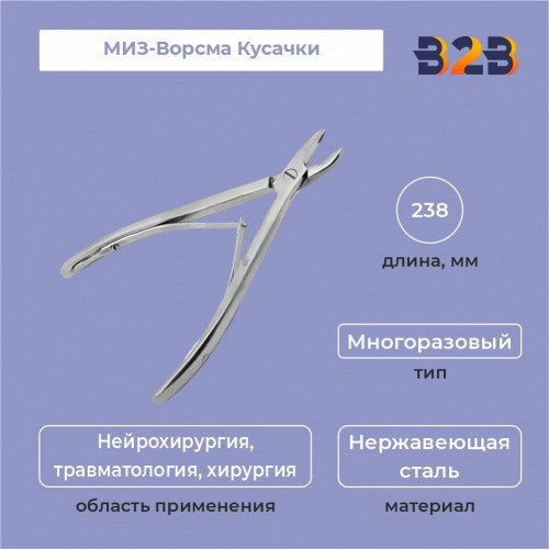 МИЗ-Ворсма Кусачки