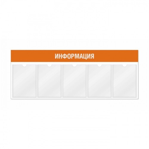 Информационный стенд 5 карманов А4