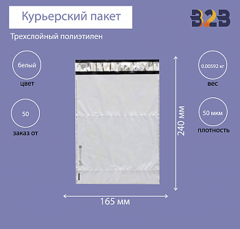 Курьерский пакет 165*240 мм, без логотипа без кармана (50 мкм)