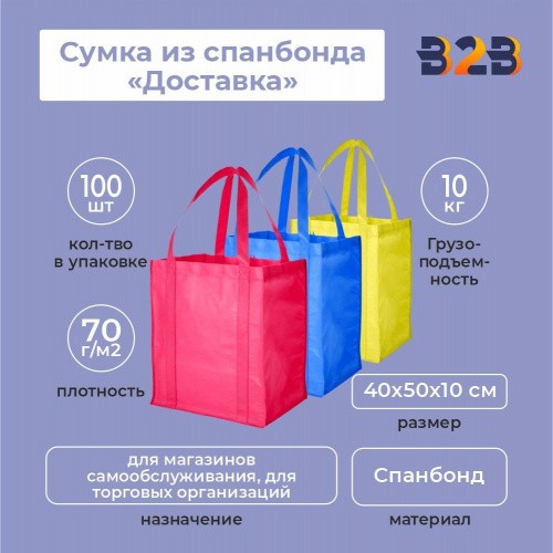 Сумка из спанбонда «Доставка» 40x50х10