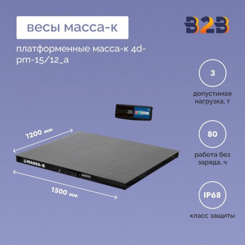 Весы платформенные МАССА-К 4D-PM-15/12_A
