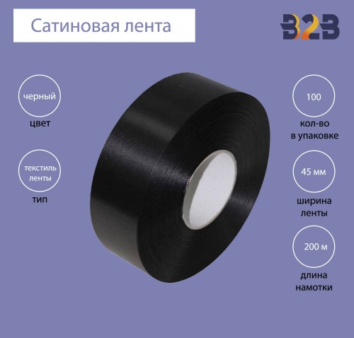 Сатиновая лента Premium 45 мм х 200м (черная)