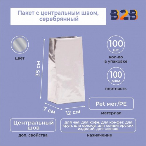 Пакет с центральным швом 12(+7)*35 см, Pet мет/PE, серебрянный