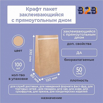 Крафт пакет заклеивающийся с прямоугольным дном 120*80*330 мм 50 г/м2 бурый