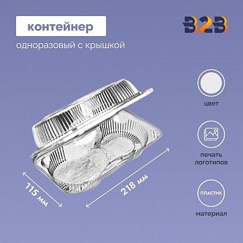 Контейнер одноразовый с крышкой для мяса 218x115x71 мм
