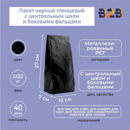 Пакет черный глянцевый 12x7x27 см с центральным швом и боковыми фальцами