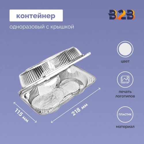 Контейнер одноразовый с крышкой для мяса 218x115x71 мм