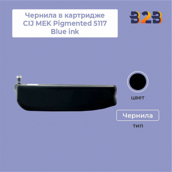 Чернила в картридже CIJ MEK Pigmented 5117 Blue ink