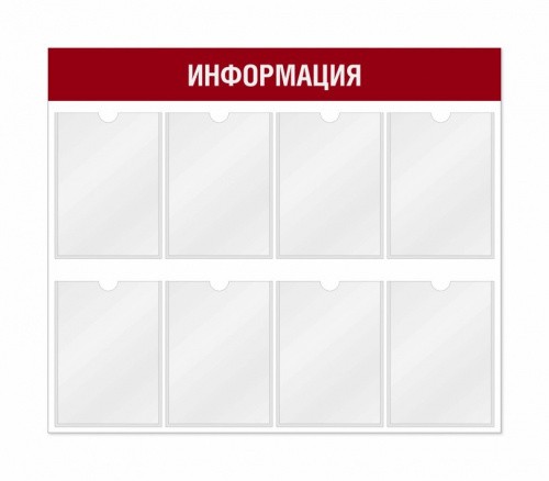 Информационный стенд 8 карманов 940*3*800 мм