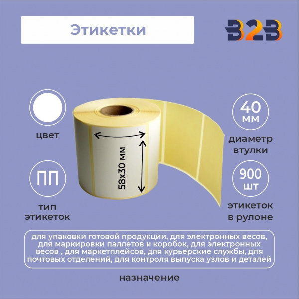 Этикетка 58х30 (900 шт) полипропилен 40 вт,