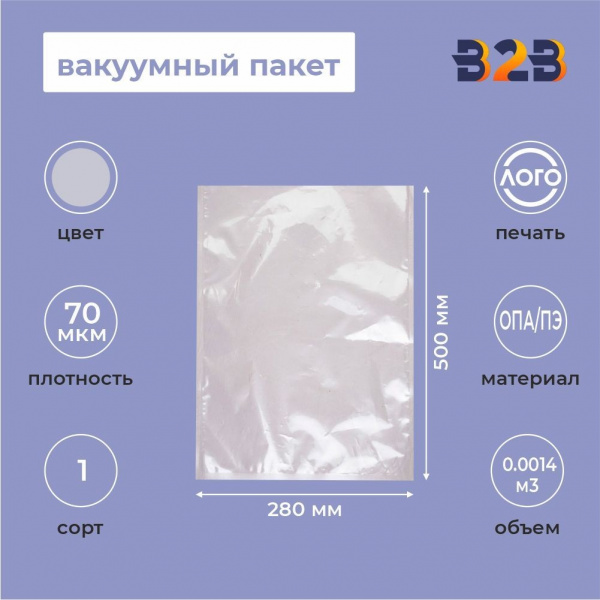 Вакуумный пакет 280*500мм, ОПА/ПЭ, 70 мкм