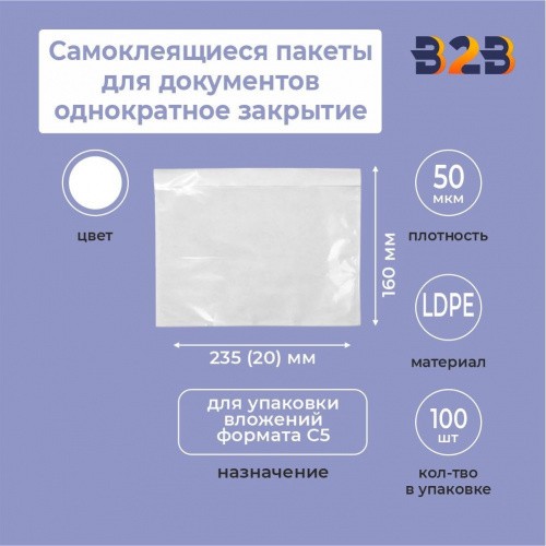Самоклеящиеся пакеты для документов 235*160+20 однократное закрытие