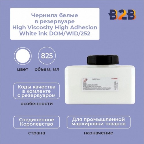 Чернила белые в резервуаре 825 мл. High Viscosity High Adhesion White ink DOM/WID/252