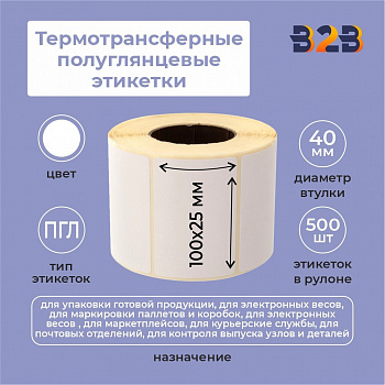 Термотрансферные полуглянцевые этикетки (ПГЛ) 100х25 мм