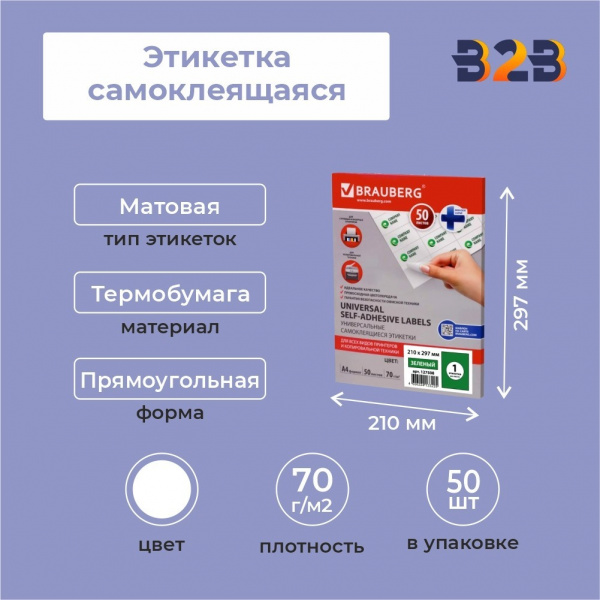 Этикетка самоклеящаяся 210х297 мм, 1 этикетка, белая, 70 г/м2, 50 листов