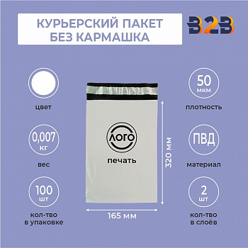 КУРЬЕРСКИЙ ПАКЕТ 165*320 ММ (50 МКМ, БЕЗ КАРМАШКА) С ВАШИМ ЛОГОТИПОМ