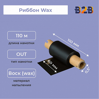 Риббон Wax 60 мм х 110 м, ширина втулки 110 мм