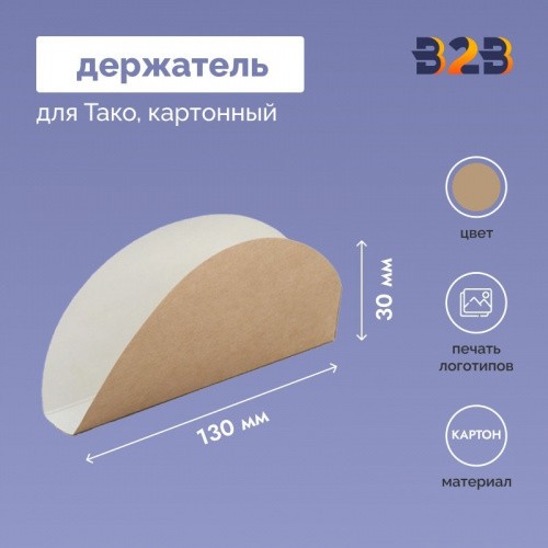 Держатель для Тако 130х65х30 мм картонный