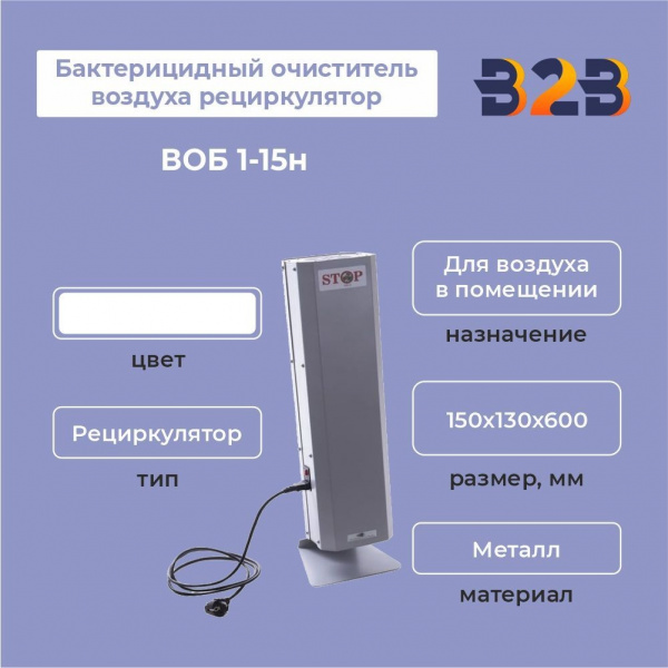 Бактерицидный очиститель воздуха рециркулятор ВОБ 1-15н
