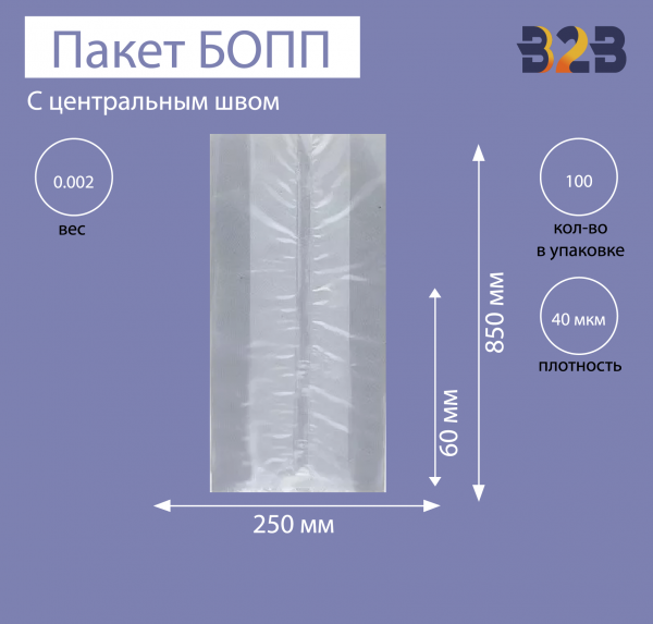Пакет с центральным швом и боковыми фальцами 8,5x6x25 см, 40мкм