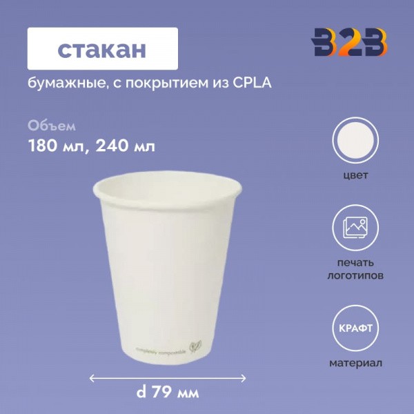 Бумажные стаканчики с покрытием из CPLA 180 и 240 мл d= 79 мм