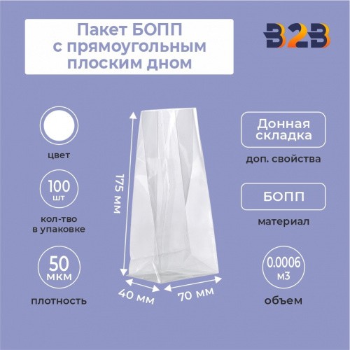 Пакеты БОПП пакет 70*175*40 мм с прямоугольным плоским дном