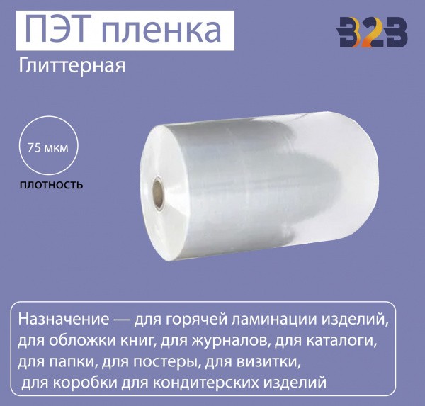Глиттерная БОПП пленка для термоламинации