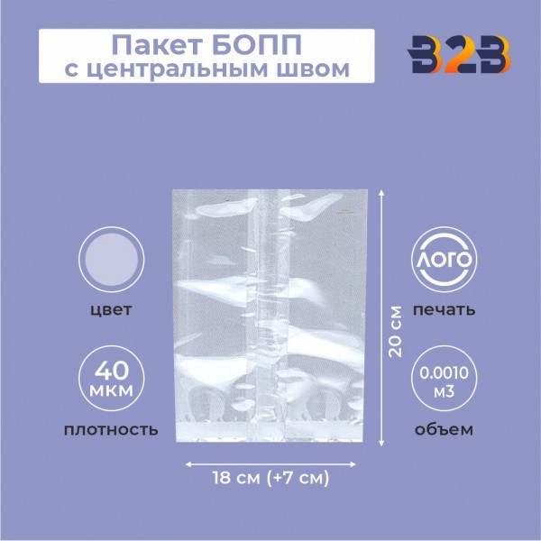 Пакет БОПП с центральным швом 18см(+7см)*20см, 40мкм